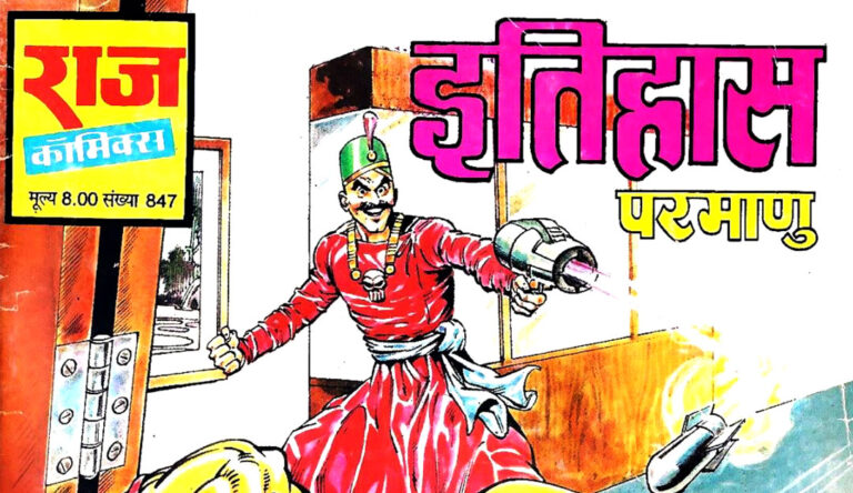 इतिहास – परमाणु कॉमिक्स का खतरनाक विलेन | comicsbio.com
