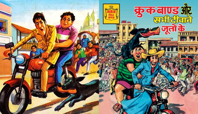 Crookbond and All the Crazy Shoes | Manoj Comics Review