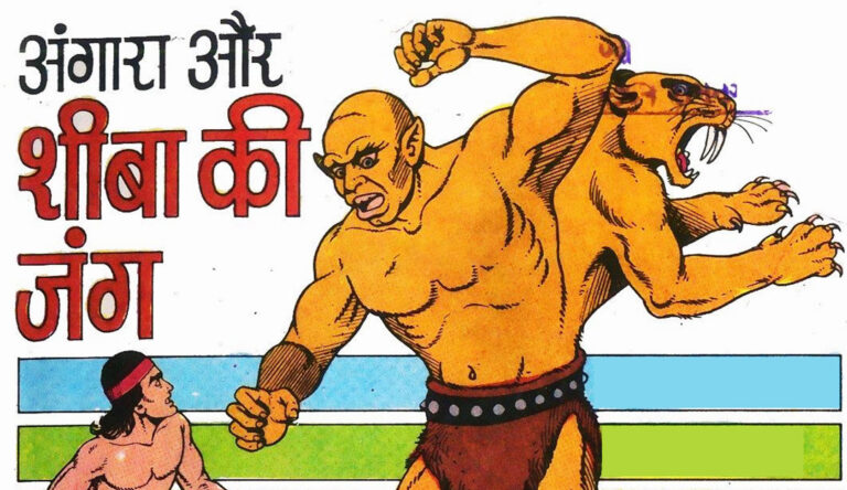 तुलसी कॉमिक्स का रहस्य: “अंगारा और शीबा की जंग” – क्या सच में देवता था शीबा या किसी चाल का हिस्सा? अंगारा और शीबा की जंग समीक्षा – तुलसी कॉमिक्स का क्लासिक मास्टरपीस | Angara Comics Review