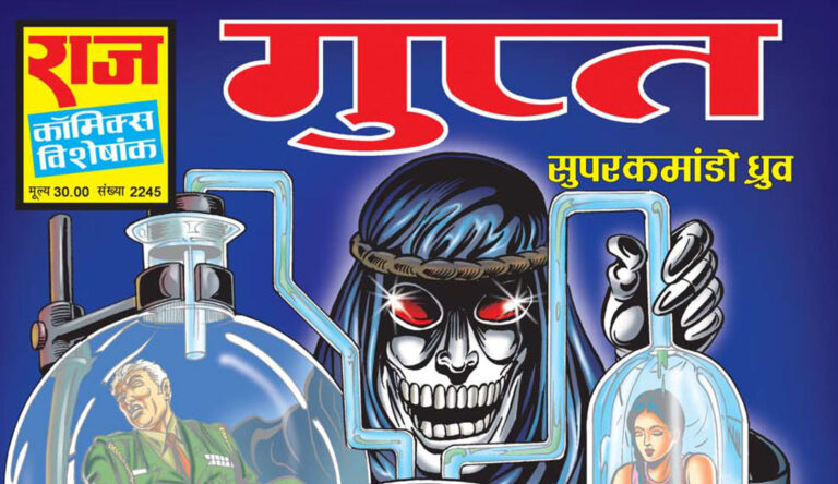 सुपर कमांडो ध्रुव – “गुप्त” समीक्षा | जब एक सुपरहीरो की असली पहचान ही उसका सबसे बड़ा दुश्मन बन जाती है सुपर कमांडो ध्रुव – गुप्त समीक्षा | जब ध्रुव की असली पहचान ही उसका सबसे बड़ा जोखिम बन गई