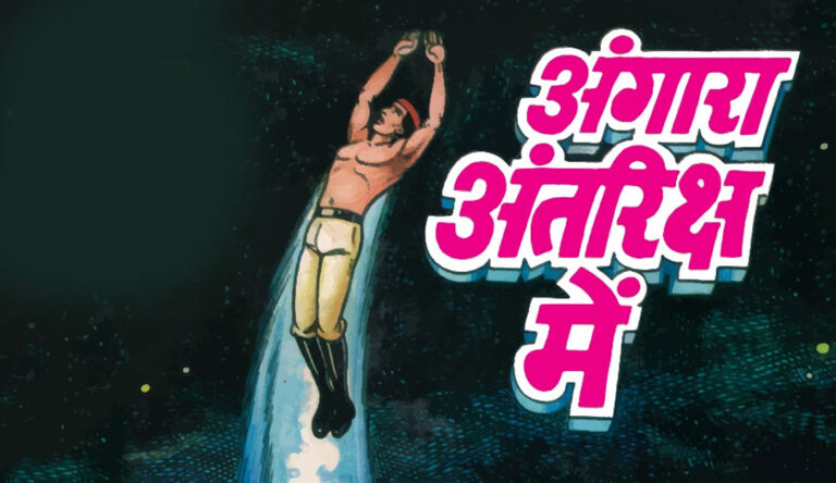 अंगारा अंतरिक्ष में: पृथ्वी का रक्षक अंतरिक्ष में कैसे पहुँचा? क्या अंगारा एलियन युद्ध से ज़िंदा लौट पाएगा? अंगारा अंतरिक्ष में: पृथ्वी के रक्षक का एलियन ग्रहों तक का रोमांचक सफर | Hindi Comic Review