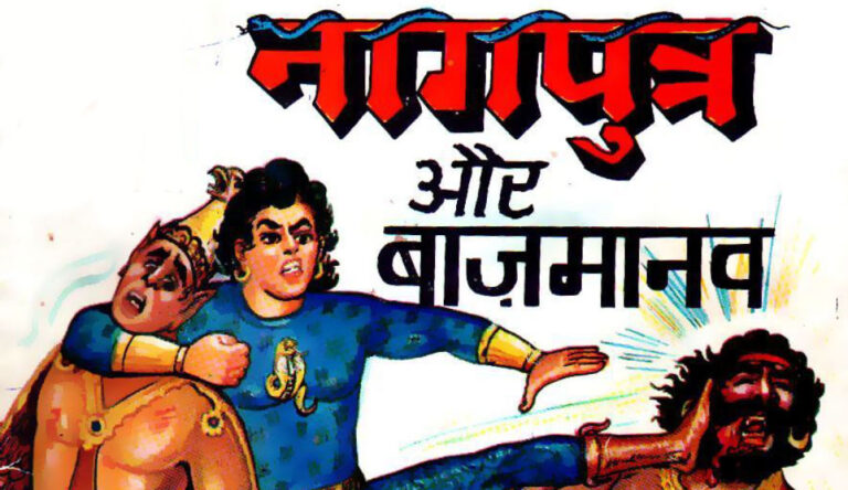 नागपुत्र और बाज़मैनमैन: 90 के दशक की गोयल कॉमिक्स का भूला-बिसरा सुपरहीरो महाकाव्य नागपुत्र और बाज़मैनमैन कॉमिक समीक्षा | गोयल कॉमिक्स का क्लासिक 90s सुपरहीरो